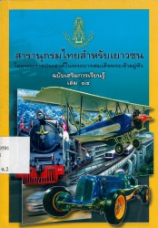 สารานุกรมไทยสำหรับเยาวชน โดยพระราชประสงค์ในพระบาทสมเด็จพระเจ้าอยู่หัว ฉบับเสริมการเรียนรู้ เล่ม 14