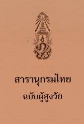 สารานุกรมไทย ฉบับผู้สูงอายุวัย