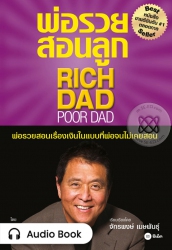 พ่อรวยสอนลูก : Rich Dad Poor Dad