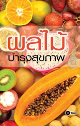 ผลไม้บำรุงสุขภาพ