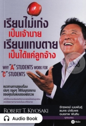 เรียนไม่เก่งเป็นเจ้านาย เรียนแทบตายเป็นได้แค่ลูกจ้าง