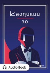 ลงทุนแมน 3.0