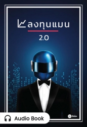ลงทุนแมน 2.0
