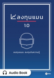 ลงทุนแมน 1.0