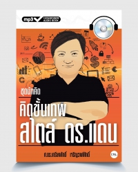 คิดขั้นเทพ สไตล์ ดร.แดน