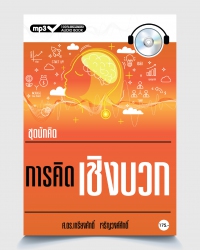 การคิดเชิงบวก