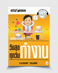 วันสุขทุกวันทำงาน