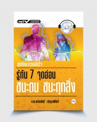 รู้ทัน 7 จุดอ่อน ชนะตน ชนะทุกสิ่ง