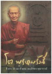 ชีวประวัติ และและคำสอน สมเด็จพระพุฒาจารย์ โต พฺรหมรังสี