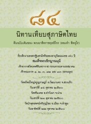 ๘๔ นิทานเทียบสุภาษิตไทย