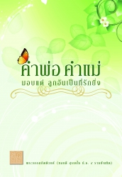 คำพ่อ คำแม่ มอบแด่ ลูกอันเป็นที่รักยิ่ง