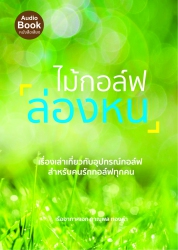 ไม้กอล์ฟล่องหน