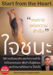 ใจชนะ