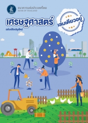 เศรษฐศาสตร์เล่มเดียวเอาอยู่ ฉบับปรับปรุงใหม่
