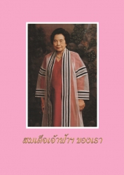 สมเด็จเจ้าฟ้าของเรา