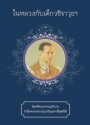 ในหลวงกับเด็กวชิราวุธฯ