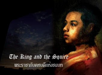 พระราชากับคหบดีแห่งชนบท