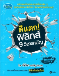 ตีแตก! ฟิสิกส์ 9 วิชาสามัญ