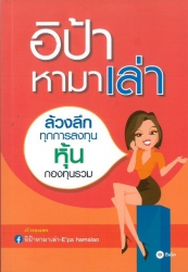 อิป้าหามาเล่า ล้วงลึกทุกการลงทุน หุ้น กองทุนรวม