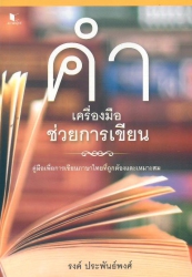คำ เครื่องมือช่วยการเขียน