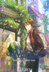 Witchoar เล่ม 1 ตอน หยดน้ำแห่งกัลดราบก