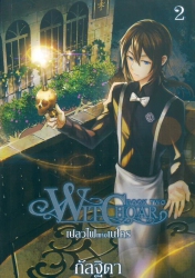 Witchoar เล่ม 2 ตอน เปลวไฟแห่งเนโคร