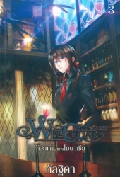 Witchoar เล่ม 3 ตอน ถ้วยแก้วแห่งโมนาเชีย