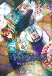Witchoar เล่ม 4 ตอน ใบชาแห่งอัลฮาคิม