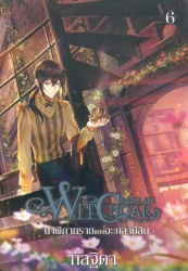 Witchoar เล่ม 6 ตอน นาฬิกาทรายแห่งอะบลามีลิน