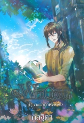 Witchoar เล่ม 7 ตอน น้ำชาแห่งวิทาเรีย