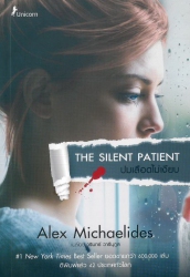 ปมเลือดไม่เงียบ = The Silent Patient