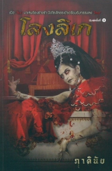 โลงลิเก