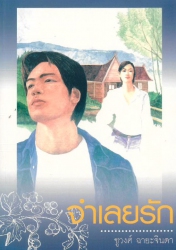 จำเลยรัก