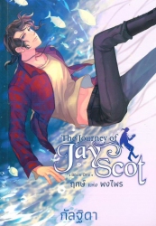 The Journey of Jay Scot เล่ม 1 ตอน ฤกษ์แห่งพรไพร