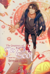 The Journey of Jay Scot เล่ม 2 ตอน ปีศาจแห่งเถ้าถ่าน