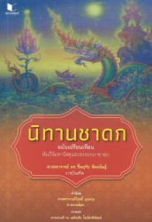 นิทานชาดก ฉบับเปรียบเทียบ