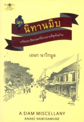 นิทานมิบ : เกร็ดประวัติศาสตร์ที่อ่านง่ายที่สุดในบ้าน = A Siam miscellany