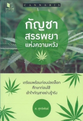 กัญชา สรรพยาแห่งความหวัง