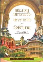 พระบรมมหาราชวัง พระราชวัง และวังเจ้านาย
