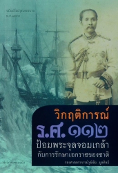 วิกฤติการณ์ ร.ศ.112 ป้อมพระจุลจอมเกล้ากับการรักษาเอกราชของชาติ