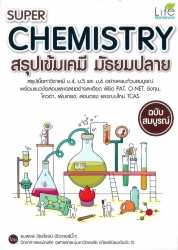Super Chemistry สรุปเข้มเคมี มัธยมปลาย ฉบับสมบูรณ์