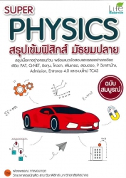 Super Physics สรุปเข้มฟิกส์ มัธยมปลาย