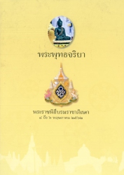 พุทธจริยา = The life of the buddha