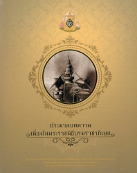 ประมวลบทความเนื่องในพระราชพิธีบรมราชาภิเษก