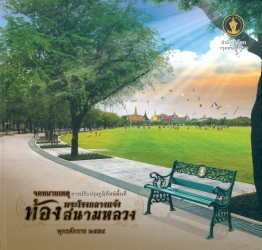 จดหมายเหตุการปรับปรุงภูมิทัศน์พื้นที่พระโรงกลางแจ้งท้องสนามหลวง พุทธศักราช 2554
