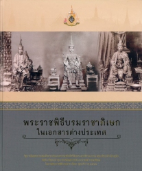 พระราชพิธีบรมราชาภิเษกในเอกสารต่างประเทศ