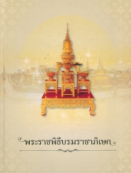 พระราชพิธีบรมราชาภิเษก