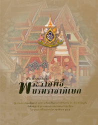 ประมวลเอกสารพระราชพิธีบรมราชาภิเษก