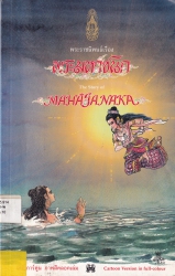 พระมหาชนก ฉบับการ์ตูนสี่สี
