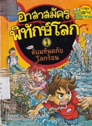 อาสาสมัครพิทักษ์โลก เล่ม 1 ตอน ดับมหันตภัยโลกร้อน